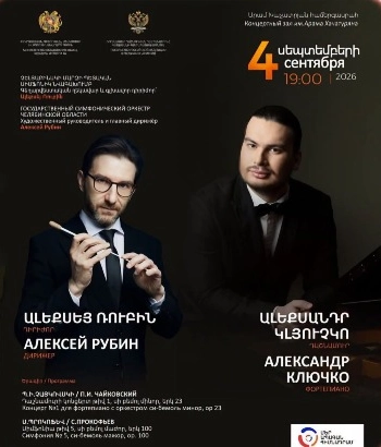 Չելյաբինսկի պետական սիմֆոնիկ նվագախումբը՝ Երևանում