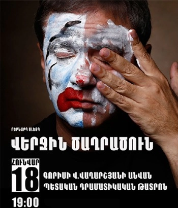  «Վերջին ծաղրածուն»