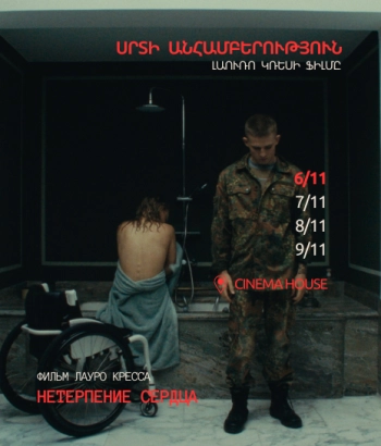 НЕТЕРПЕНИЕ СЕРДЦА