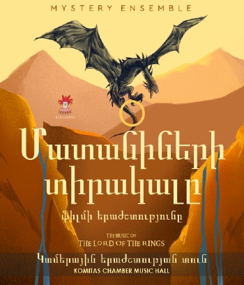 Մատանիների տիրակալը ֆիլմի երաժշտությունը Mystery Ensemble-ի կատարմամբ: 