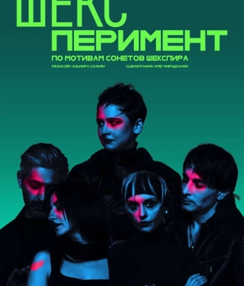 Կ.Ստանիսլավսկու  թատրոն - Шекс Перимент