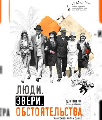 Театр К. Станиславского -Люди. Звери. Обстоятельства