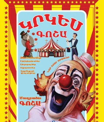 «Գոշա»  կրկես