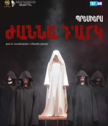 Ներկայացում - «ԺԱՆՆԱ ԴԱՐԿ»