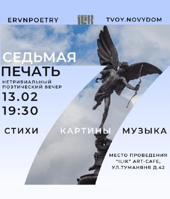Нетривиальный поэтический вечер «Седьмая печать». 