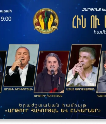 ՀԻՆ ՈՒ ՍԻՐՎԱԾ ԵՐԳԵՐ | Համերգային ծրագիր