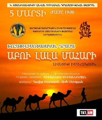 ԱԲՈԻ ԼԱԼԱ ՄԱՀԱՐԻ-Խոհափիլիսոփայական դրամա