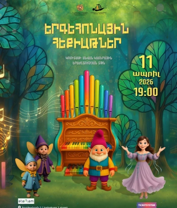 «Երգեհոնային հեքիաթներ. ճամփորդություն երգեհոնի կախարդական աշխարհ»