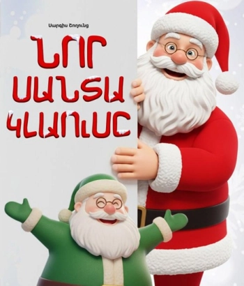 Կ. Ստանիսլավսկու  թատրոն-  «Նոր Սանտա Կլաուսը» 