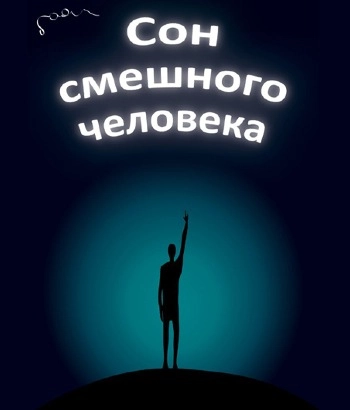 Театр К. Станиславского – Премьера –Сон смешного человека