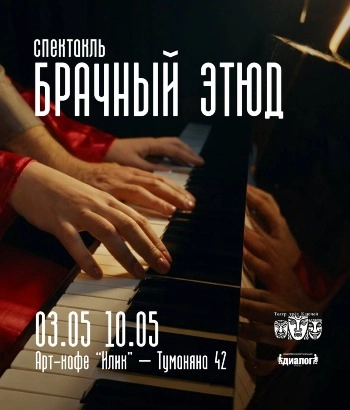 «Брачный этюд». 