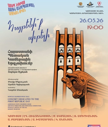 «Հայրենի՜ք, սիրելի». Հայաստանի պետական կամերային երգչախումբ