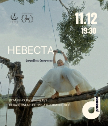 «Невеста», Россия 2024 | Кинопоказ + обсуждение с режиссеркой Инной Омельченко