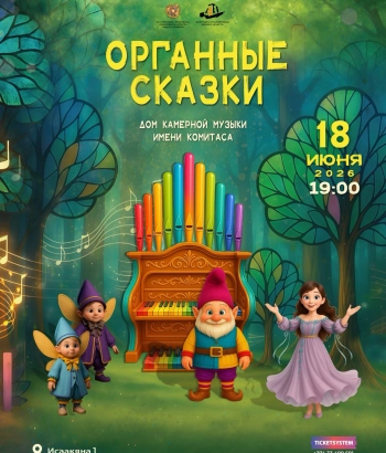 «Органные сказки: Путешествие в волшебный мир органа»