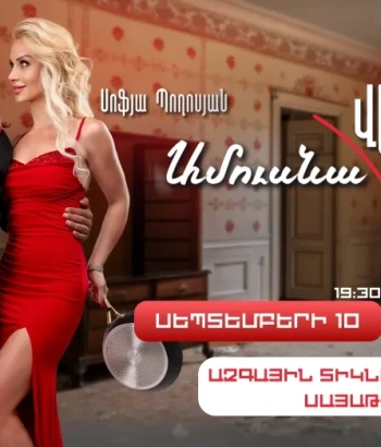Ամուսնա«ՎԵՐ»լուծություն