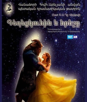 Ներկայացում -«Գեղեցկուհին և հրեշը»