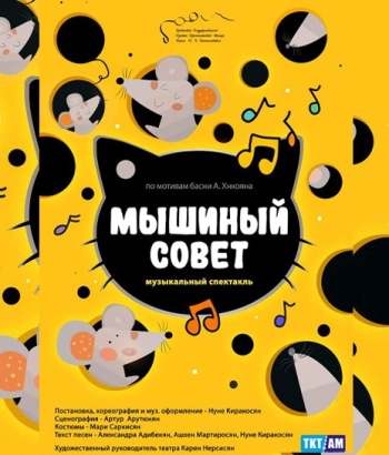 Театр К. Станиславского-МЫШИНЫЙ СОВЕТ