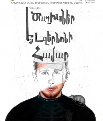 Ծաղիկներ Էլջերնոնի համար