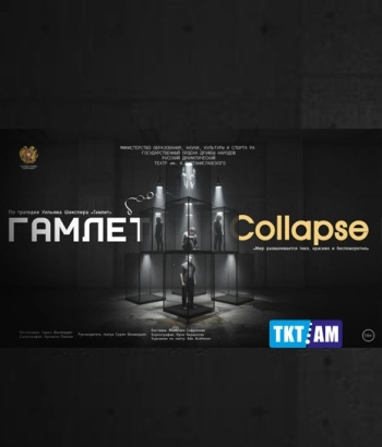 Премьера-Гамлет Collapse