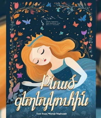 Կ. Ստանիսլավսկու թատրոն-Քնած գեղեցկուհին