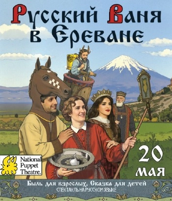 Русский Ваня в Ереване