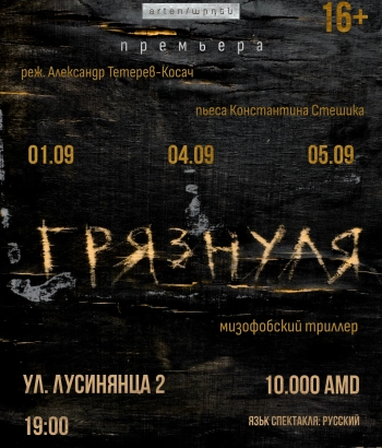Премьера в театре a r t e n / ա ր դ ե ն!    ГРЯЗНУЛЯ