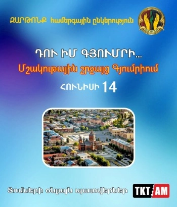 ԴՈՒ ԻՄ ԳՅՈՒՄՐԻ․․․ Մշակութային շրջայց Գյումրիում