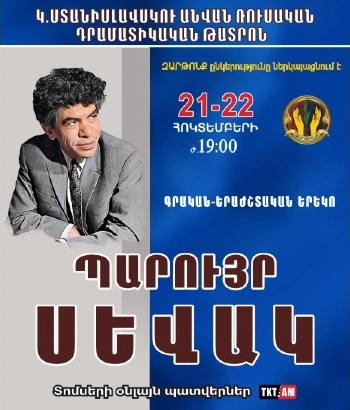 Գրական  երաժշտական երեկո-Պարույր Սևակ