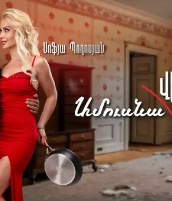 Ամուսնա«ՎԵՐ»լուծություն