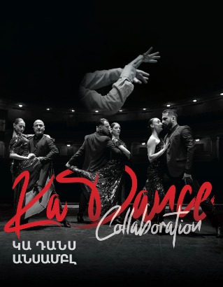 Համերգ. ԿԱ ԴԱՆՍ անսամբլ