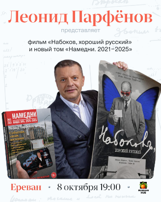 Леонид Парфёнов: премьера фильма «Набоков, хороший русский» и нового тома «Намедни 2021–2025»