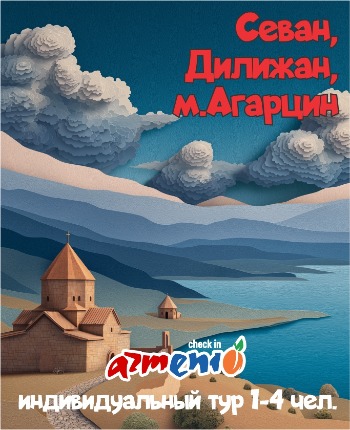 Տուր-Սևան Դիլիջան Հաղարծին