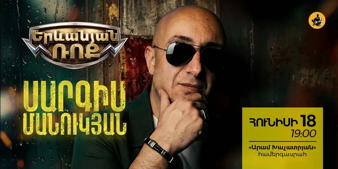 «Երևանյան ՌՈՔ»  |  Սարգիս Մանուկյան և բենդ