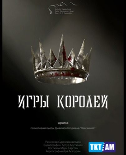Կ.Ստանիսլավսկու թատրոն - Արքաների խաղեր