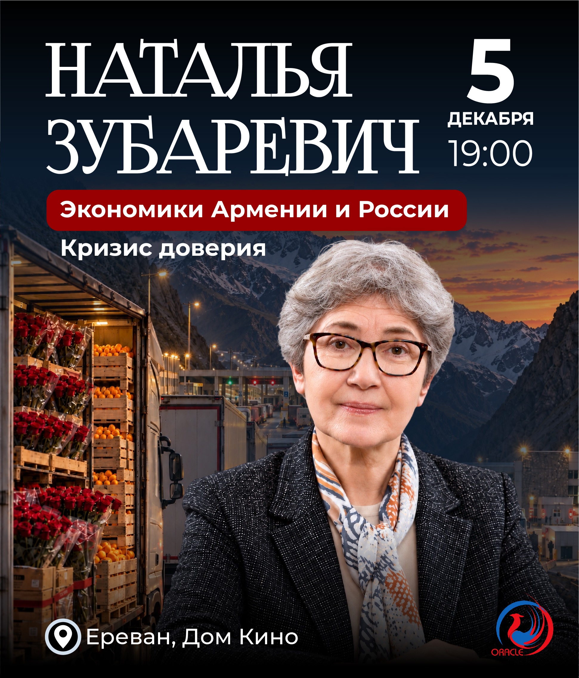 Наталья Зубаревич. «Экономики Армении и России. Кризис доверия»