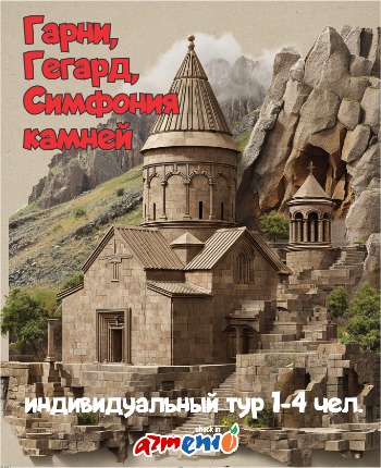 Tours-Garni, Geghard and Symphony of Stones: