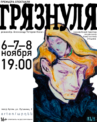 Премьера в театре a r t e n / ա ր դ ե ն!    ГРЯЗНУЛЯ