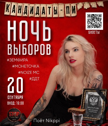 НОЧЬ ВЫБОРОВ